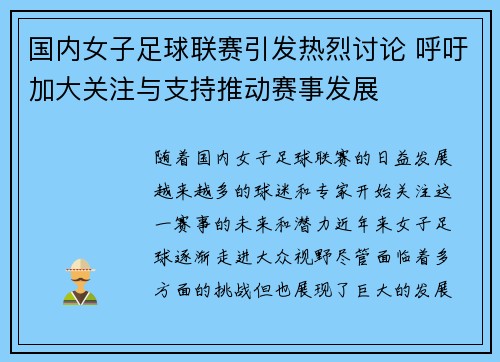 国内女子足球联赛引发热烈讨论 呼吁加大关注与支持推动赛事发展