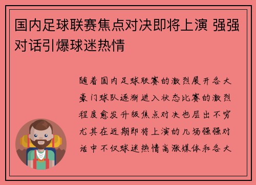 国内足球联赛焦点对决即将上演 强强对话引爆球迷热情