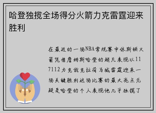 哈登独揽全场得分火箭力克雷霆迎来胜利