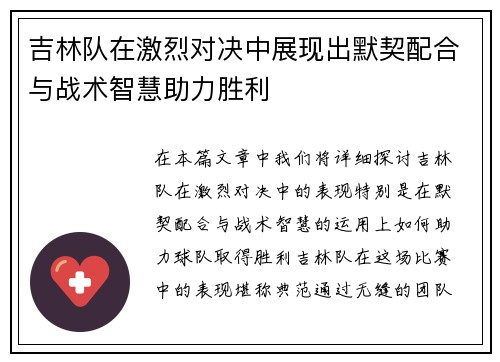 吉林队在激烈对决中展现出默契配合与战术智慧助力胜利