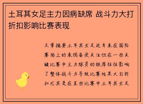 土耳其女足主力因病缺席 战斗力大打折扣影响比赛表现