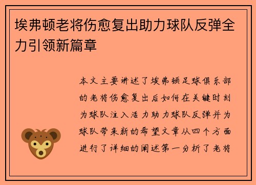 埃弗顿老将伤愈复出助力球队反弹全力引领新篇章