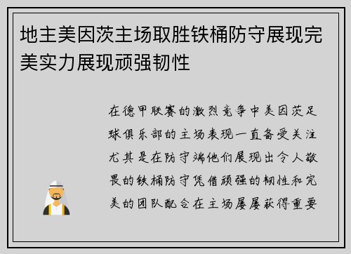 地主美因茨主场取胜铁桶防守展现完美实力展现顽强韧性