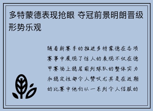 多特蒙德表现抢眼 夺冠前景明朗晋级形势乐观