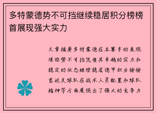 多特蒙德势不可挡继续稳居积分榜榜首展现强大实力