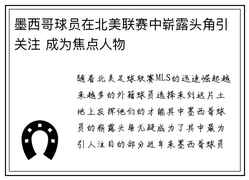 墨西哥球员在北美联赛中崭露头角引关注 成为焦点人物