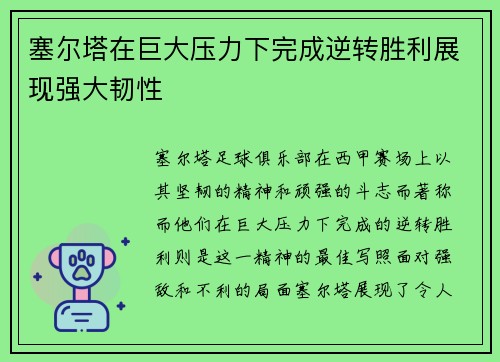 塞尔塔在巨大压力下完成逆转胜利展现强大韧性