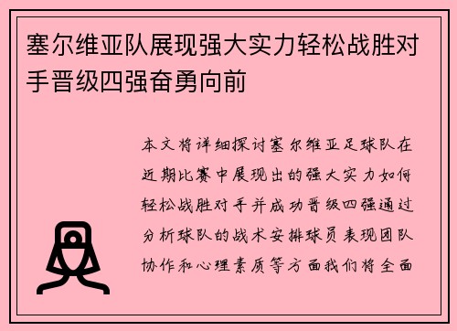 塞尔维亚队展现强大实力轻松战胜对手晋级四强奋勇向前