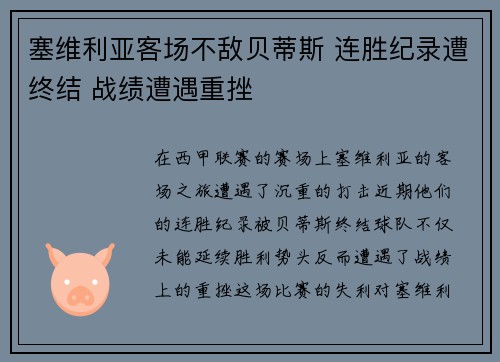 塞维利亚客场不敌贝蒂斯 连胜纪录遭终结 战绩遭遇重挫