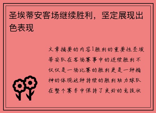 圣埃蒂安客场继续胜利，坚定展现出色表现