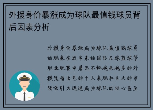 外援身价暴涨成为球队最值钱球员背后因素分析