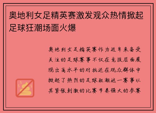 奥地利女足精英赛激发观众热情掀起足球狂潮场面火爆
