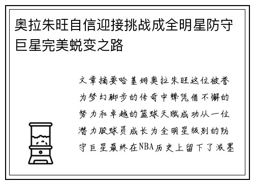 奥拉朱旺自信迎接挑战成全明星防守巨星完美蜕变之路