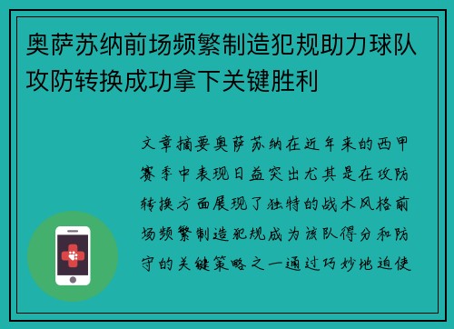 奥萨苏纳前场频繁制造犯规助力球队攻防转换成功拿下关键胜利