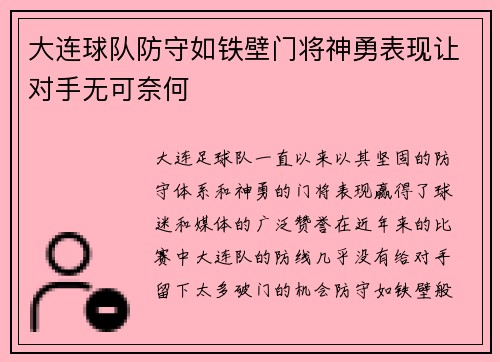 大连球队防守如铁壁门将神勇表现让对手无可奈何