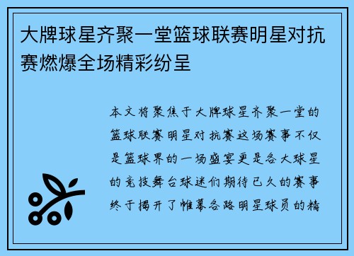 大牌球星齐聚一堂篮球联赛明星对抗赛燃爆全场精彩纷呈