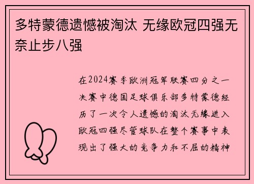 多特蒙德遗憾被淘汰 无缘欧冠四强无奈止步八强
