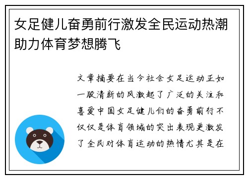 女足健儿奋勇前行激发全民运动热潮助力体育梦想腾飞