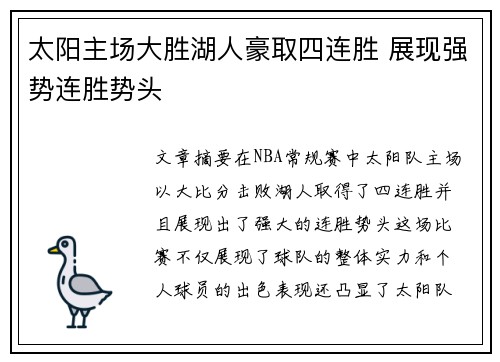 太阳主场大胜湖人豪取四连胜 展现强势连胜势头