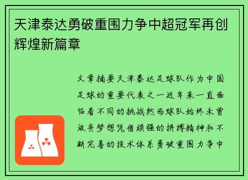 天津泰达勇破重围力争中超冠军再创辉煌新篇章
