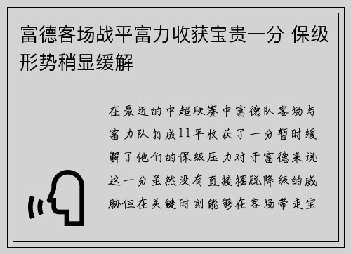 富德客场战平富力收获宝贵一分 保级形势稍显缓解