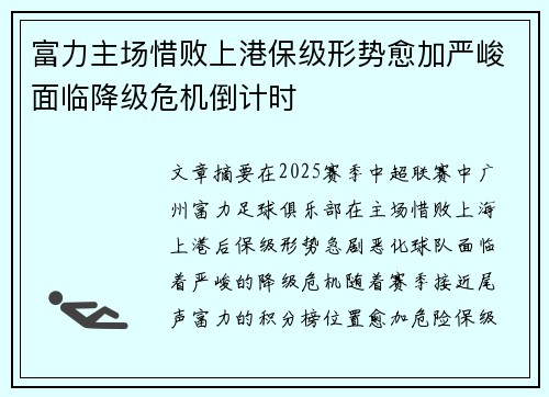 富力主场惜败上港保级形势愈加严峻面临降级危机倒计时