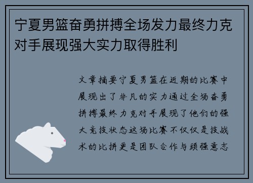 宁夏男篮奋勇拼搏全场发力最终力克对手展现强大实力取得胜利