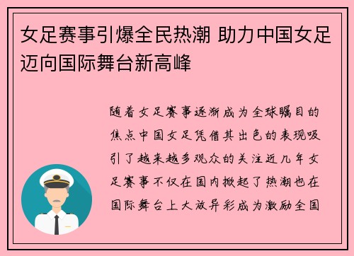 女足赛事引爆全民热潮 助力中国女足迈向国际舞台新高峰