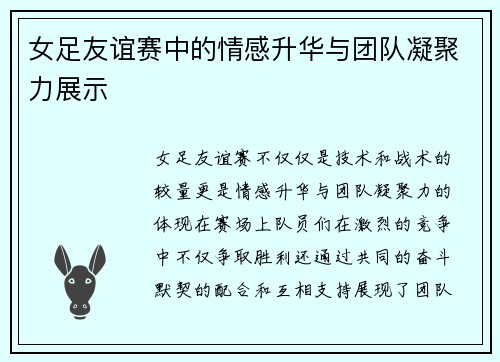 女足友谊赛中的情感升华与团队凝聚力展示