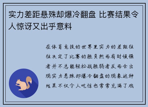 实力差距悬殊却爆冷翻盘 比赛结果令人惊讶又出乎意料