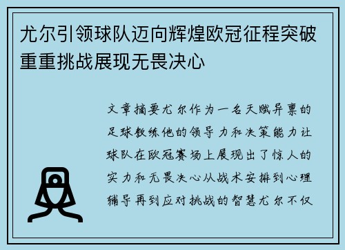 尤尔引领球队迈向辉煌欧冠征程突破重重挑战展现无畏决心
