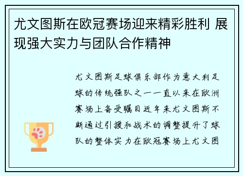 尤文图斯在欧冠赛场迎来精彩胜利 展现强大实力与团队合作精神