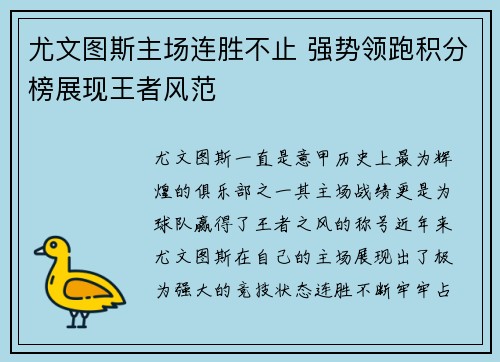尤文图斯主场连胜不止 强势领跑积分榜展现王者风范