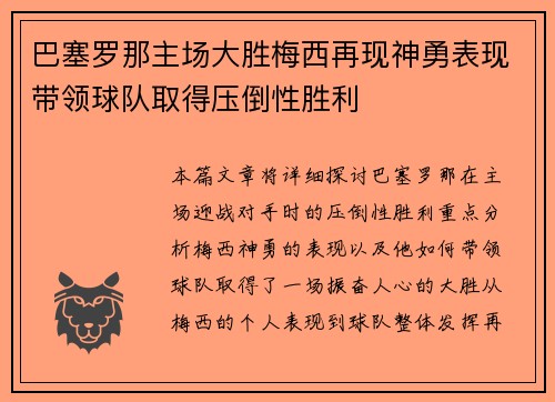 巴塞罗那主场大胜梅西再现神勇表现带领球队取得压倒性胜利