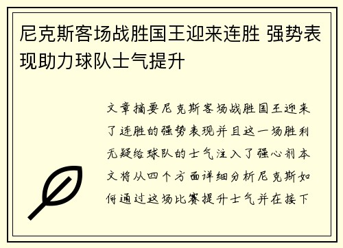 尼克斯客场战胜国王迎来连胜 强势表现助力球队士气提升