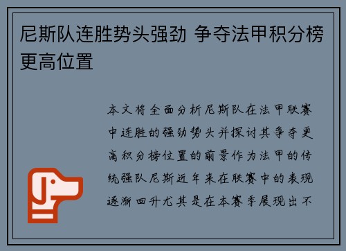 尼斯队连胜势头强劲 争夺法甲积分榜更高位置