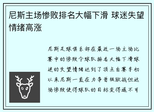 尼斯主场惨败排名大幅下滑 球迷失望情绪高涨