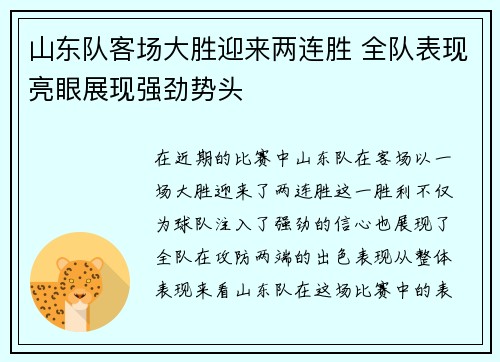 山东队客场大胜迎来两连胜 全队表现亮眼展现强劲势头