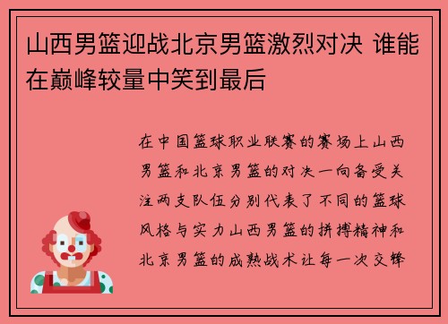 山西男篮迎战北京男篮激烈对决 谁能在巅峰较量中笑到最后