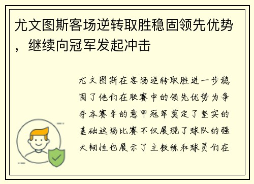 尤文图斯客场逆转取胜稳固领先优势，继续向冠军发起冲击