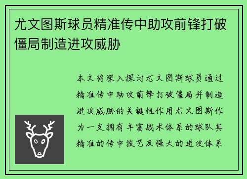 尤文图斯球员精准传中助攻前锋打破僵局制造进攻威胁