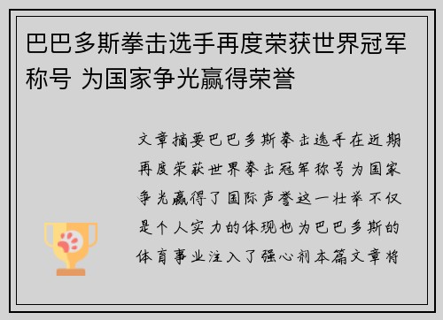 巴巴多斯拳击选手再度荣获世界冠军称号 为国家争光赢得荣誉