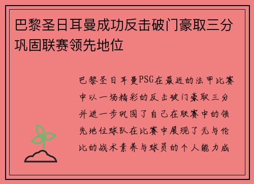 巴黎圣日耳曼成功反击破门豪取三分巩固联赛领先地位