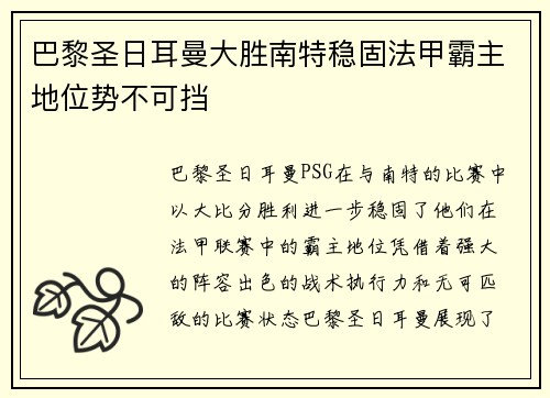 巴黎圣日耳曼大胜南特稳固法甲霸主地位势不可挡