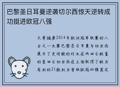 巴黎圣日耳曼逆袭切尔西惊天逆转成功挺进欧冠八强