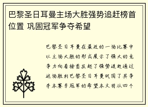 巴黎圣日耳曼主场大胜强势追赶榜首位置 巩固冠军争夺希望