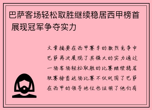 巴萨客场轻松取胜继续稳居西甲榜首 展现冠军争夺实力