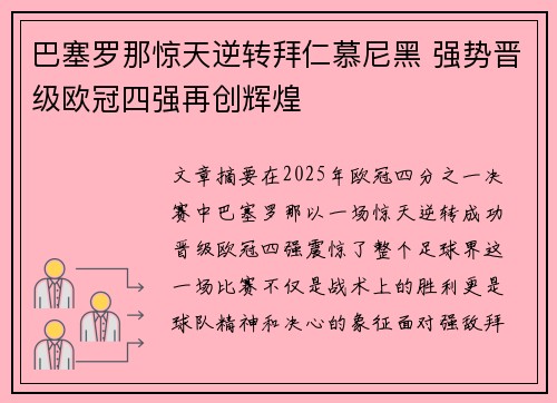 巴塞罗那惊天逆转拜仁慕尼黑 强势晋级欧冠四强再创辉煌