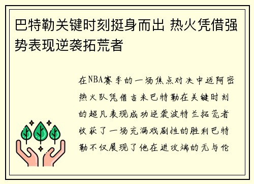 巴特勒关键时刻挺身而出 热火凭借强势表现逆袭拓荒者