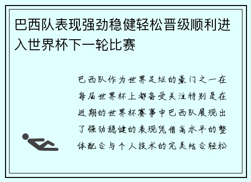 巴西队表现强劲稳健轻松晋级顺利进入世界杯下一轮比赛